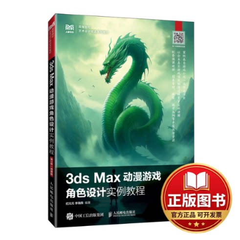 正版全新3DS MAX动漫游戏角色设计实例教程（第2版 微课版）9787115617422纪元元 李瑞森人民邮电出版社2023-09-01