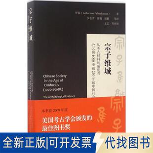 正版全新宗子维城：从考古材料的角度看公元前1000至前250年的中国社会9787532580996