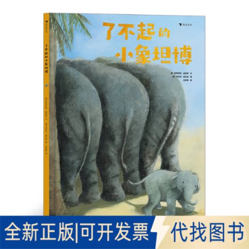 正版全新了不起的小象坦博9787201170909[德]斯蒂芬妮&middot;施奈德 绘者： [德]亨利克&middot;威尔逊，译者：应梦婷  浪花朵朵天津人民出版