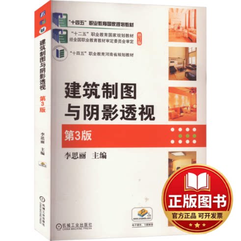 正版全新建筑制图与阴影透视 第3版9787111666172李思丽  主编机械工业出版社2019-10-01