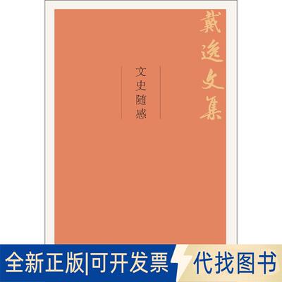 正版全新文史随感9787300264097戴逸中国人民大学出版社2018-11-30