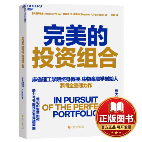 正版全新完美的投资组合9787522324432[美]罗闻全（Andrew W. Lo）斯蒂芬·R.福斯特（Stephen R. Foerster） 著，湛庐出品