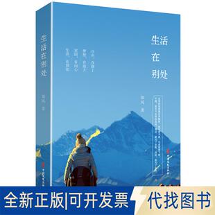 正版全新生活在别处9787520506120如风中国文史出版社2019-03-01