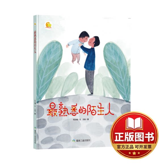 正版全新最熟悉的陌生人/小月亮童书9787502069896何文楠 著，文栋 绘应急管理出版社2019-04-01