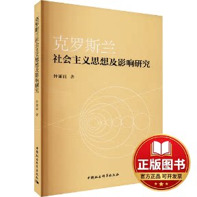 正版全新克罗斯兰社会主义思想及影响研究9787522727554钟丽丽著中国社会科学出版社2023-11-01