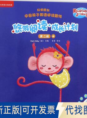 正版全新悠游阅读·成长计划（第2级.4:点读书）9787513597548盖兆泉 总策划；（英）克莱尔·塞尔比（Claire Selby）等著；菜菜等