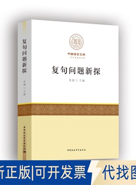 正版全新复句问题新探9787520368131朱斌中国社会科学出版社2020-10-29