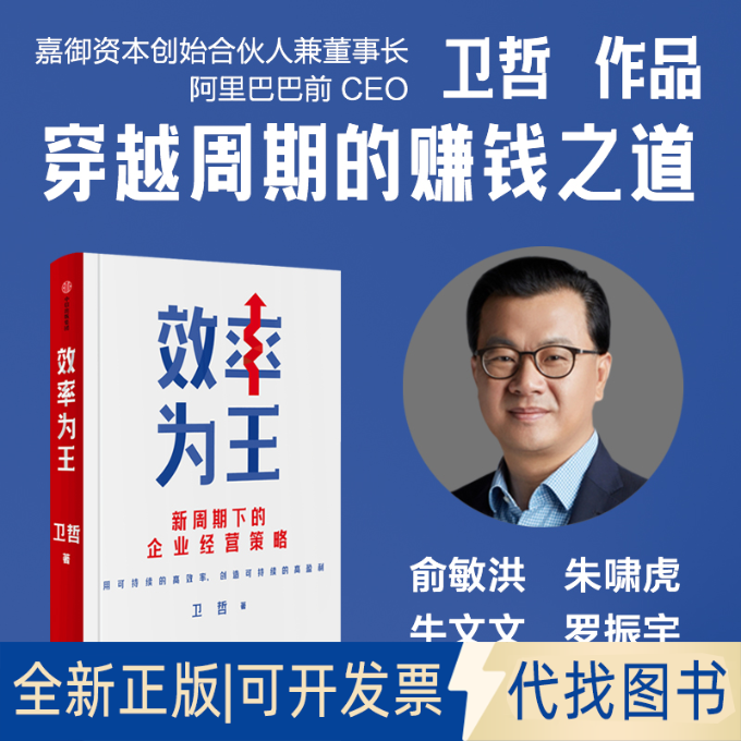 正版全新效率为王9787521773064卫哲中信出版社2025-04-30