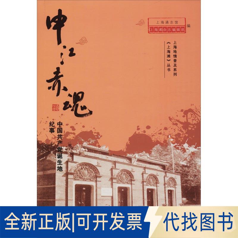 正版全新申江赤魂 中诞生地纪事9787567132115上海通志馆,《上海滩》杂志编辑部上海大学出版社2018-08-01