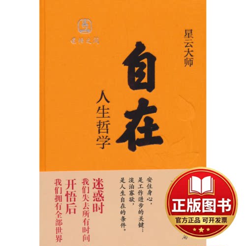 正版全新自在-人生哲学9787101102420星云大师　著中华书局2014-11-01