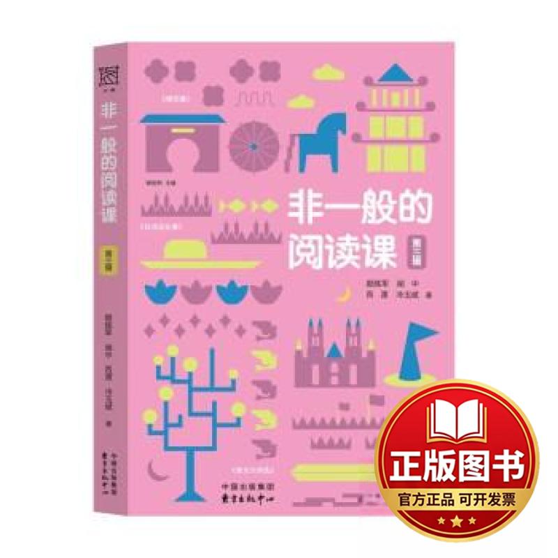 正版全新非一般的阅读课第三辑9787547322659郭初阳主编 王崧舟、颜炼军、郭初阳、舒羽 著东方出版中心2023-08-01图片