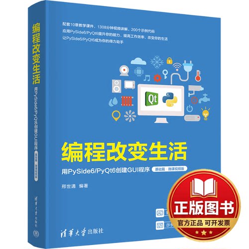 正版全新编程改变生活 用PySide6/PyQt6创建GUI程序 基础篇·微课视频版9787302657507邢世通清华大学出版社2024-03-01