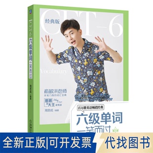 正版全新六级单词一笑而过 第3版 经典版9787111715115周思成机械工业出版社2022-09-09