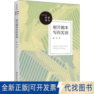 正版全新短片剧本写作实训9787300305387陈鸣中国人民大学出版社2022-05-15