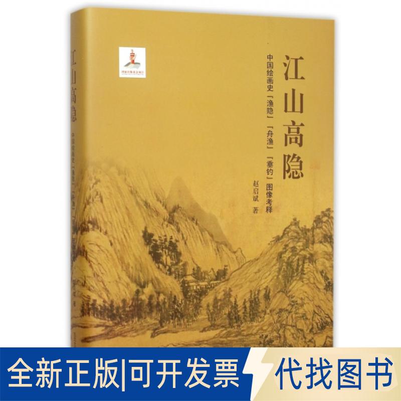 正版全新江山高隐(中国绘画史渔隐舟渔垂钓图像考释)(精)9787551710053赵启斌东北大学出版社2015-09-01