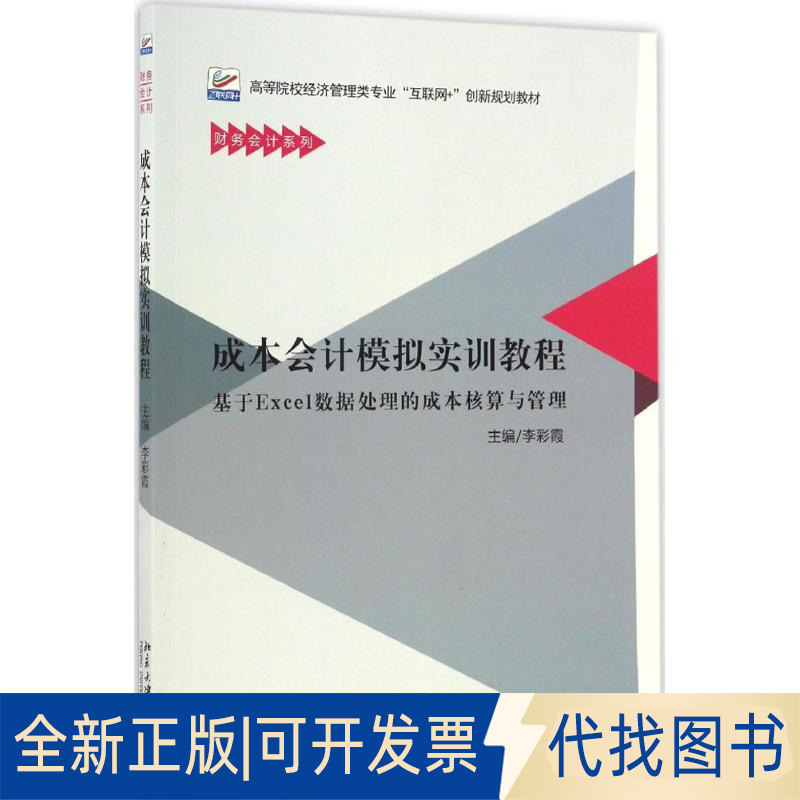 正版全新成本会计模拟实训教程：基于Excel数据处理的成本核算与管理9787301276891李彩霞北京大学出版社2016-11-01