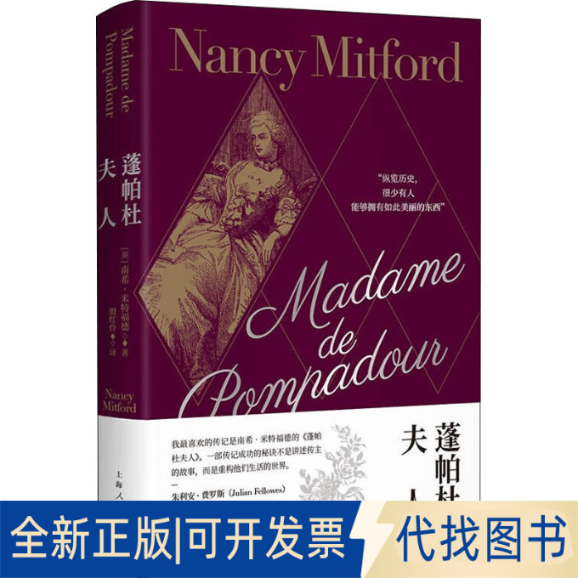 正版全新蓬帕杜夫人9787208176058[英]南希·米特福德 著; 殷红伶 译上海人民出版社2022-06-01