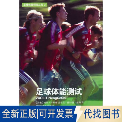 正版全新足球体能测试9787500959021延斯·邦斯博，[丹麦] 麦格尼·莫尔 著人民体育出版社2021-03-01