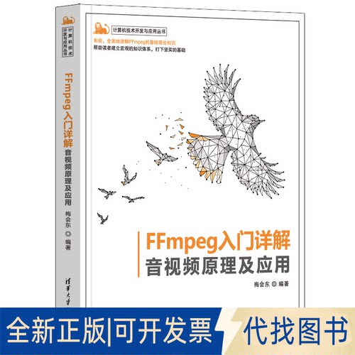 正版全新FFmpeg入门详解 音视频原理及应用9787302600299梅会东清华大学出版社2022-08-01