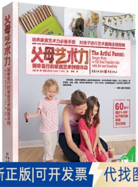 正版全新父母艺术力(简单易行的家庭艺术创造活动)9787229114640【美】琼·范·胡勒JEAN VAN’T HUL 著 薛 玮 译 青豆书坊 出品
