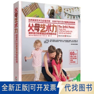 正版全新父母艺术力(简单易行的家庭艺术创造活动)9787229114640【美】琼·范·胡勒JEAN VAN’T HUL 著 薛 玮 译 青豆书坊 出品