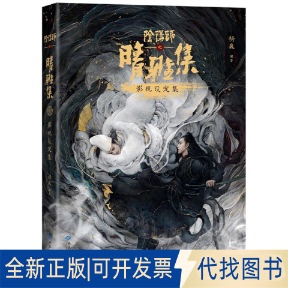 正版全新阴阳师之晴雅集影视设定集9787515107974杨巍 编著 ， 新经典  出品西苑出版社2021-04-01