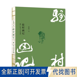 正版全新驻村画记9787219110157尚新周广西人民出版社2020-10-01