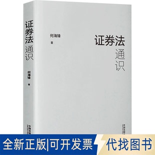 正版全新券法通识9787521626292何海锋中国法制出版社2022-06-01