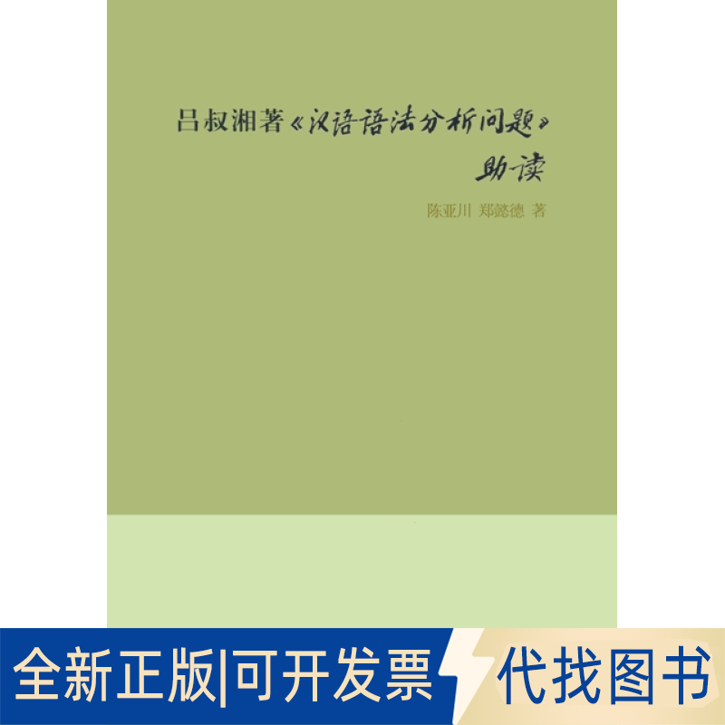正版全新吕叔湘著汉语语法分析问题读9787100113274陈亚川 郑懿德 著商务印书馆2015-09-01