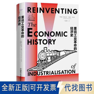 正版全新重说工业的经济史9787504694256[挪]克丽丝廷·布鲁兰，[荷]何安娜 等中国科学技术出版社2022-03-01