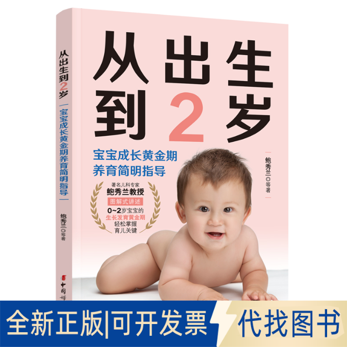 正版全新从出生到2岁 宝宝成长黄金期养育简明指导9787512720589鲍秀兰  著中国妇女出版社2022-01-01