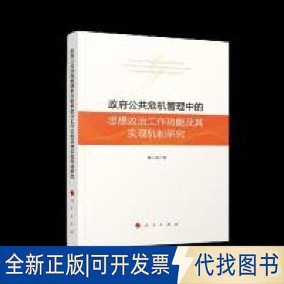 正版全新公共危机管理中的思想政治工作功其实现机制研究  [Study on the Ideological and Politi9787010201481章小朝 著