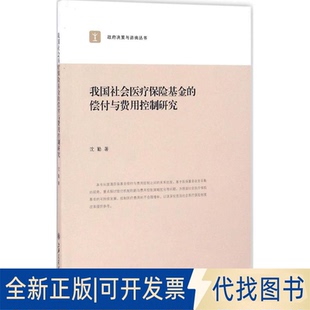 正版全新决策与咨询丛书：我国社会医疗保险的偿付与费用控制研究9787313158734沈勤　著上海交通大学出版社2016-10-01