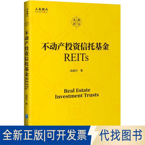 正版全新不动产信托REITs9787516425923梁超杰企业管理出版社2022-05-01