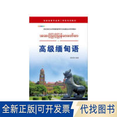 正版全新高级缅甸语9787519209643钟智翔世界图书出版公司2016-05-01