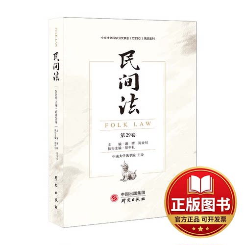 正版全新民间法（第29卷）：国内重要CSSCI法学集刊 有趣生动多样化的研究 寻找理解和解释司法问题的绝佳9787519912727