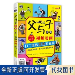 正版全新父与子全集(附光盘彩色英汉双语有声点读视频版绘本MPR)9787500141150埃奥卜劳恩中译出版社(原中国对外翻译出版公司)