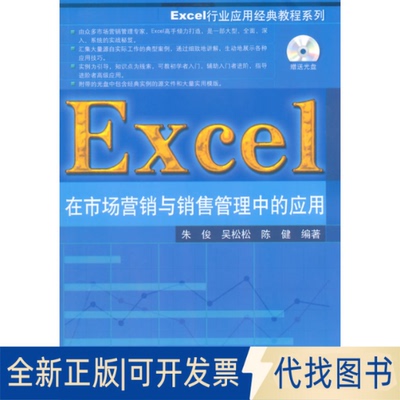 正版全新Excel在市场营销与销售管理中的应用9787302386841朱俊，吴松松，陈健　编著清华大学出版社2015-03-01