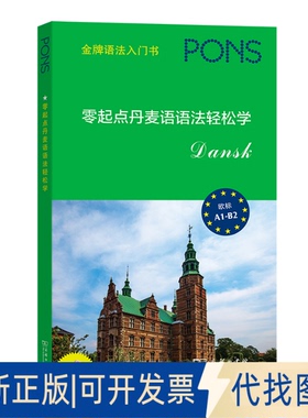 正版全新零起点丹麦语语法轻松学9787100200912德国Pons出版社 著  [德]汉斯·菲克斯–波纳 编  刘平静  译商务印书馆2021-08-01