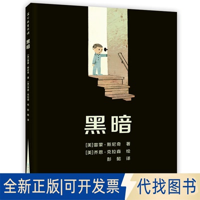 正版全新黑暗9787221120908[美]雷蒙·斯尼奇贵州人民出版社2014-07-01
