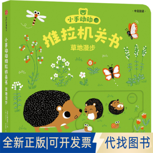 正版全新小手动动推拉机关书 草地漫步 中英双语9787521747676埃米尔·哈雅西中信出版社2023-03-06