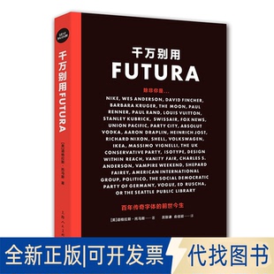 正版全新千万别用Futura 传奇字体的前世今生9787558617454[美]道格拉斯·托马斯 著，厉致谦，俞佳颖上海人民美术出版社2021-01-0