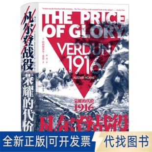 正版全新凡尔登战役9787565842740[ 英 ] 阿利斯泰尔·霍恩汕头大学出版社2021-07-01