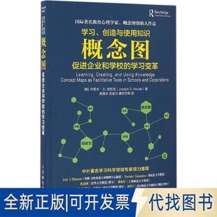 D.Novak 创造与使用知识：概念图促进企业和学校 诺瓦克 约瑟夫· Joseph 美 变革9787115428073 全新 正版