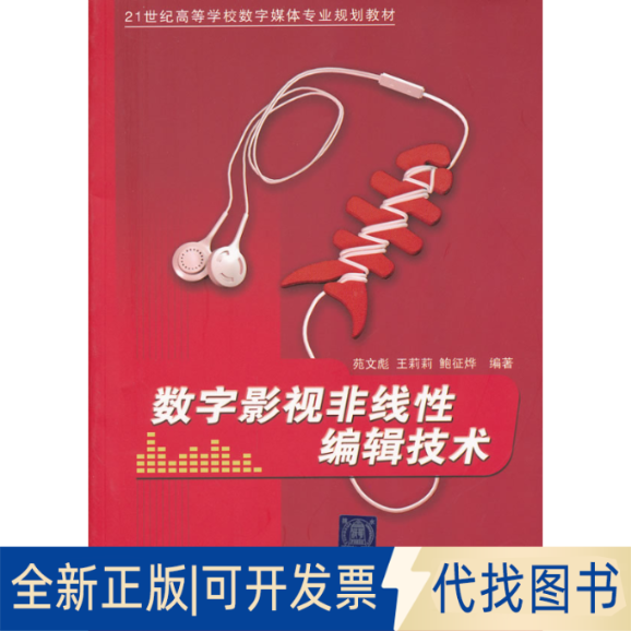 正版全新数字影视非线编辑技术9787302261322苑文彪，王莉莉，鲍征烨　编著清华大学出版社2011-11-01
