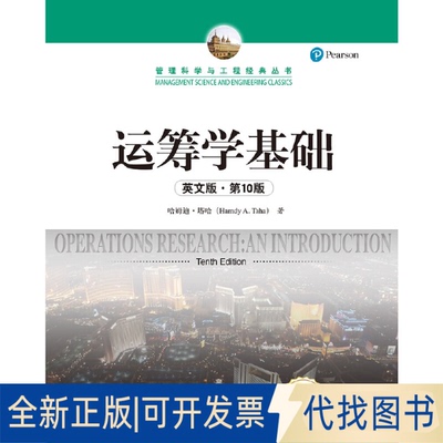 正版全新运筹学基础（英文版·0版）（管理科学与工程经典丛书）9787300266374哈姆迪·塔哈中国人民大学出版社2019-01-27