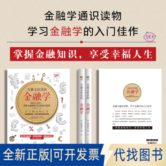 正版全新有趣又好读的金融学(用幽默的故事 讲透深奥的金融原理 有案例 有 有趣味)9787807706533适来释去孔学堂书局2025-02-01