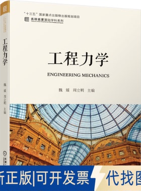 正版全新工程力学9787111662594魏媛 周立明  主编机械工业出版社2020-11-20