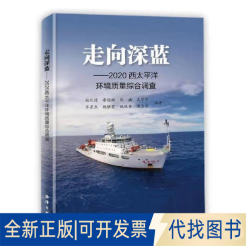 正版全新走向深蓝--2020西太平洋环境质量综合调查9787521007640赵化德 李德鹏 郑 楠 王宇宁 齐彦杰 魏雅雯 姚振童 隋吉学 编著