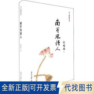 正版全新南开校友文丛南开风语人9787310058419祝晓风南开大学出版社2018-05-01